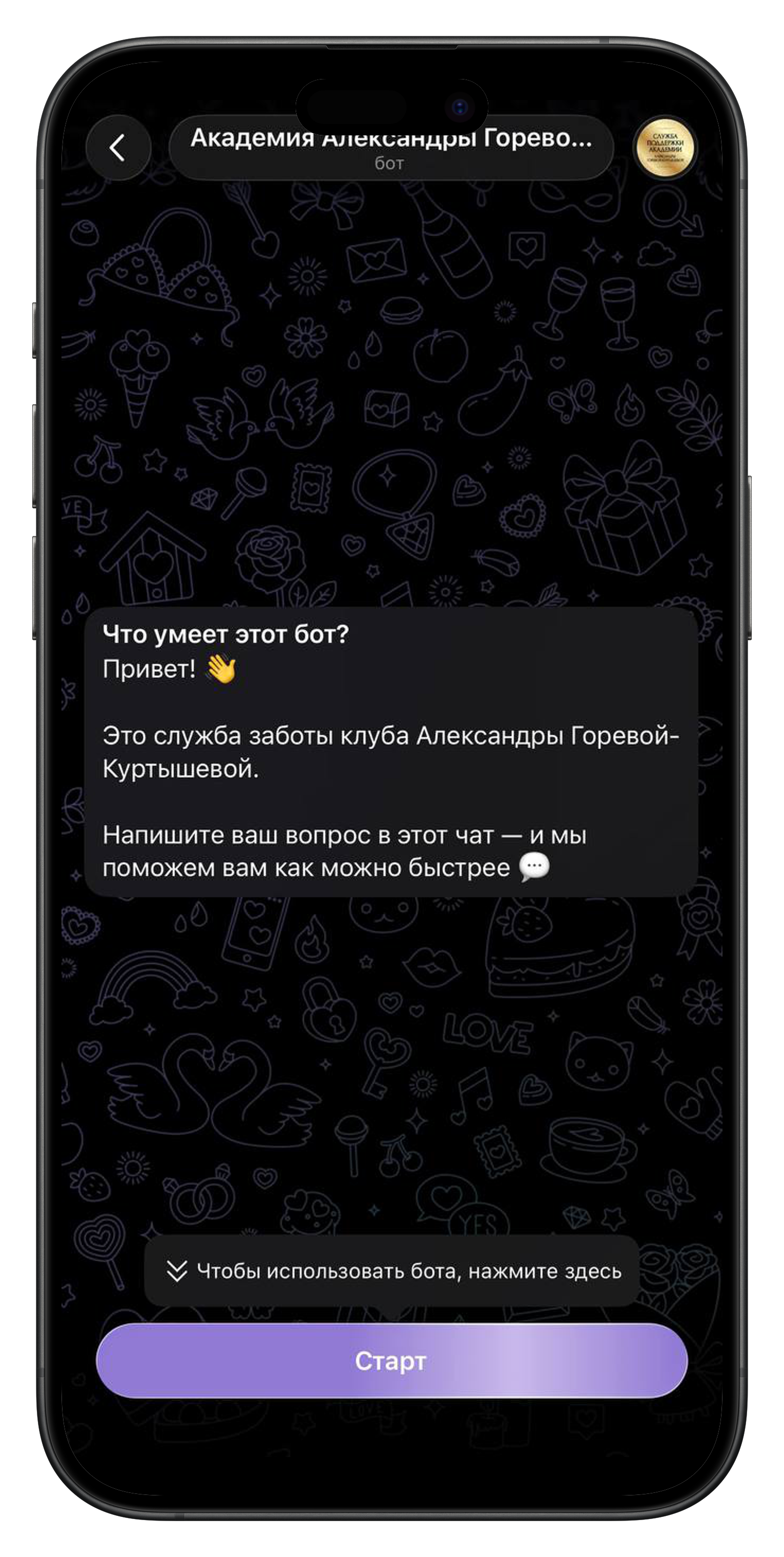 Служба заботы Академии Александры Горевой-Куртышевой в Телеграме